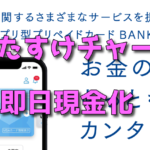 『BANKIT』バンキットの即日現金化方法【後払いチャージ再開】