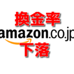 Amazonギフト券の換金率が暴落～代わりの現金化方法を紹介します