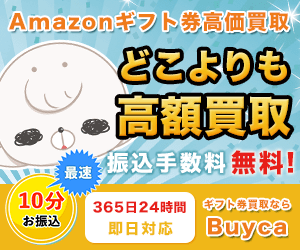 【Amazonギフト券・Appleギフトカード】Buycaバイカ『口コミ・評判』