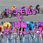 後払いで【競輪・オートレース】が今すぐに遊べる！！『ドコモ払い』