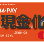 『au PAY』エーユーペイ(au WALLET)の裏ワザ即日現金化方法を解説