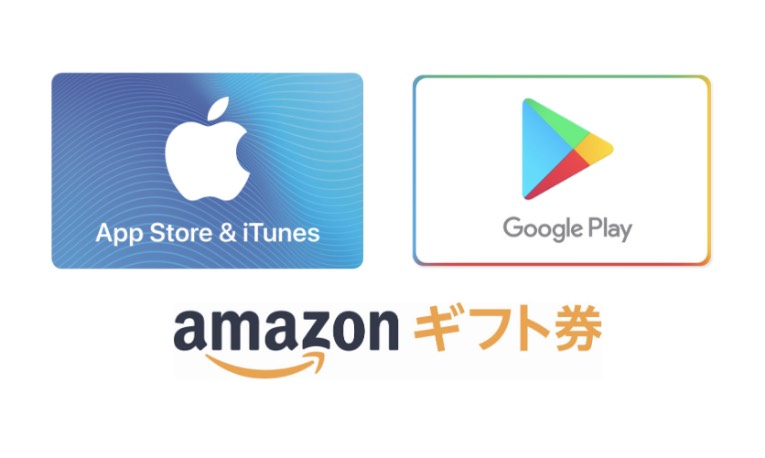 Amazonギフト券・iTunesカード・GooglePlayカード