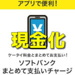 ソフトバンクカード・キャリア決済枠を即日現金化！利用方法を解説！
