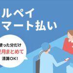 『メルペイスマート払い』の現金化方法と即日現金化対応可能な業者