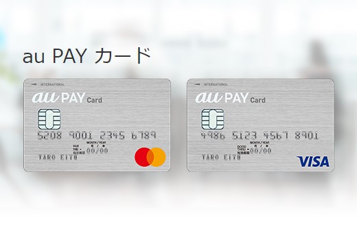 『auPAYカード』は即時利用が可能！【サービス利用方法と現金化方法】