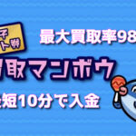 【Appleギフトカード・Amazonギフト券】買取マンボウ『口コミ・評判』