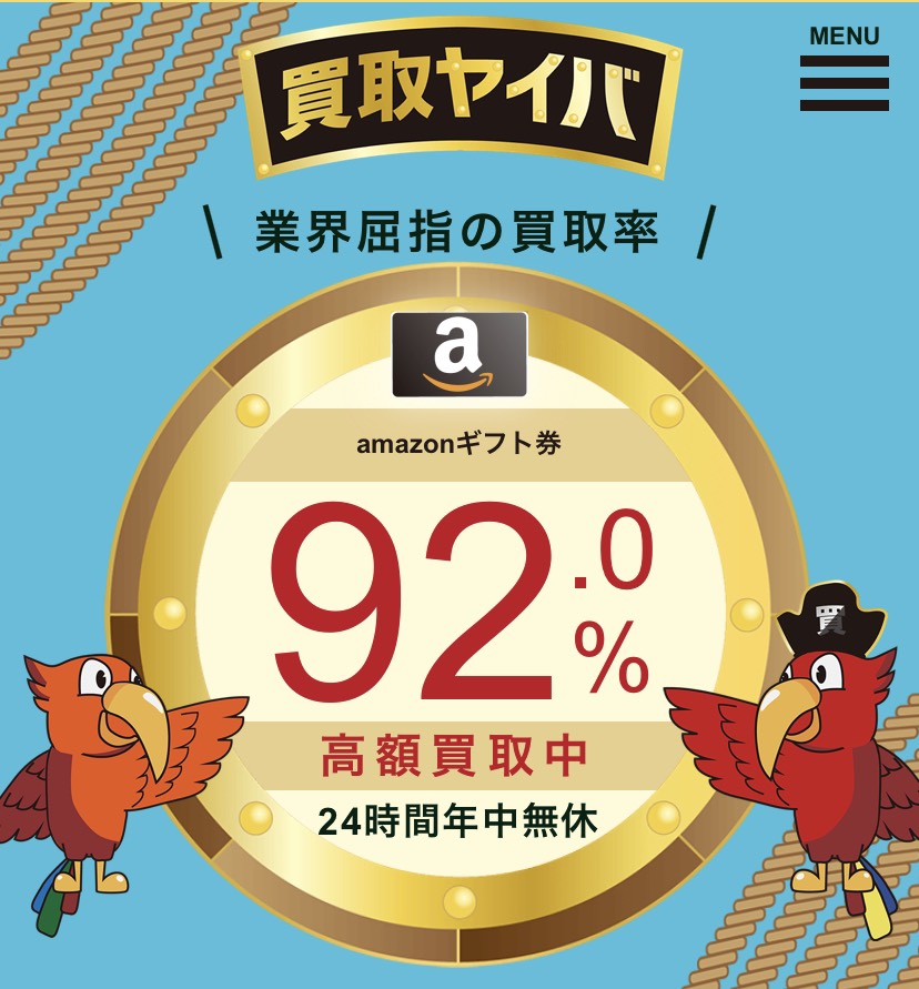【Amazonギフト券・電子ギフト券】買取ヤイバ『口コミ・評判』