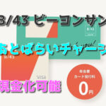 ワンバンク『元B/43(ビーヨンサン)』後払いカード【現金化可能】