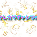 クレカでギャンブルが可能！！『競馬・競輪・オートレース・オンカジ』