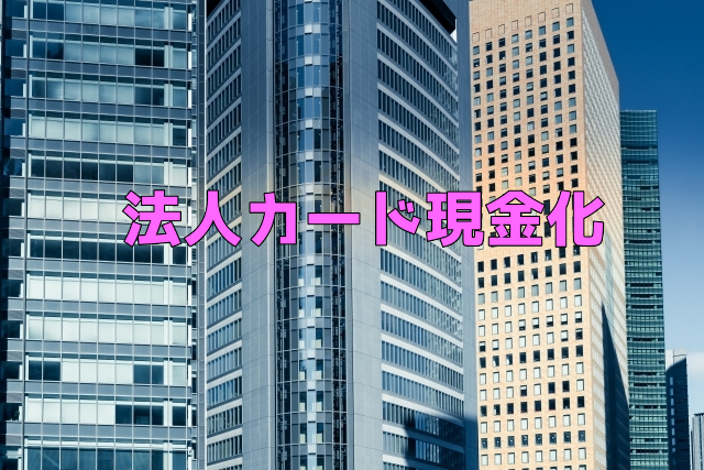 法人カード現金化