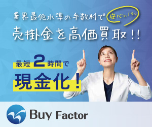 【ファクタリング】BuyFactorバイファクター『口コミ』※最安水準の手数料