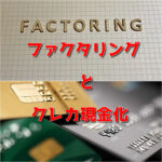 即日で事業資金調達する方法『ファクタリング・クレカ現金化』事業主必見