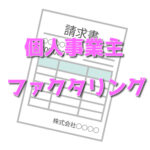個人事業主(フリーランス)も『ファクタリング』が即日で可能に！方法を解説