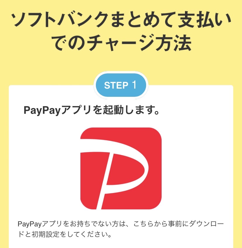 PayPayソフトバンクチャージ　方法