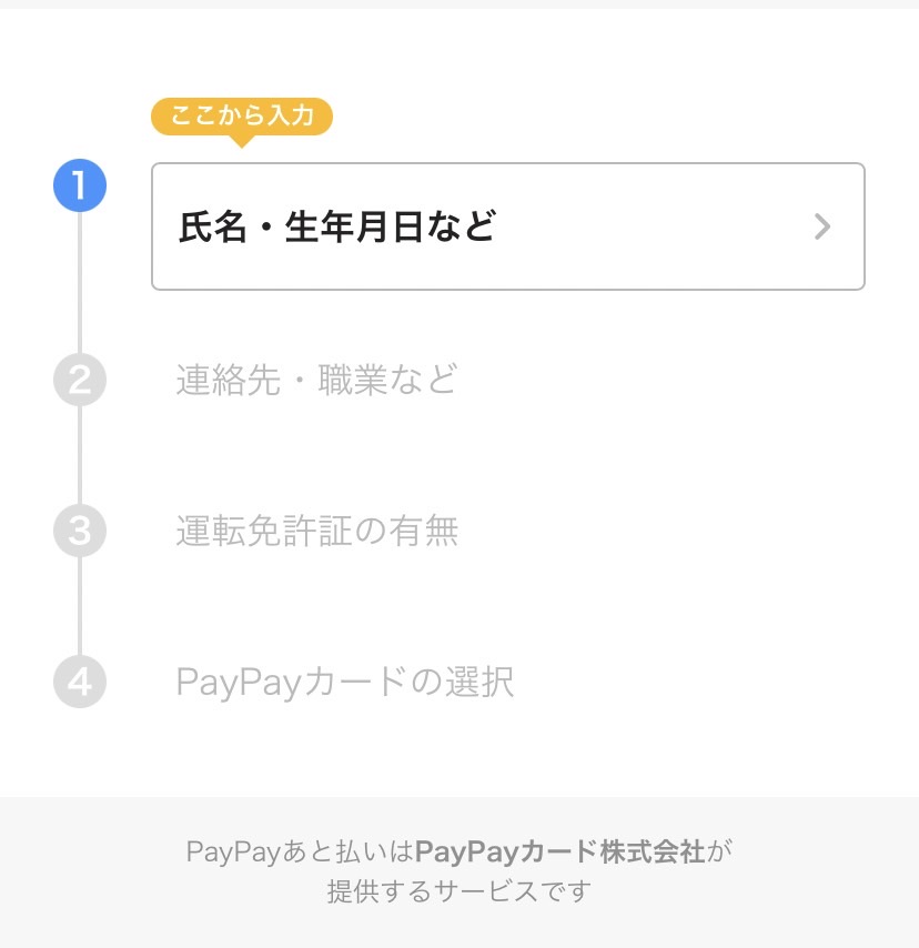 PayPay後払い　申し込みフォーム