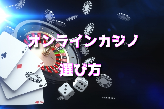 『2023最新』オンラインカジノの選び方【厳選サイト】