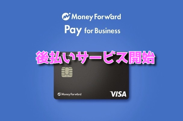 『マネーフォワード』後払い決済機能付きビジネスプリペイドカード