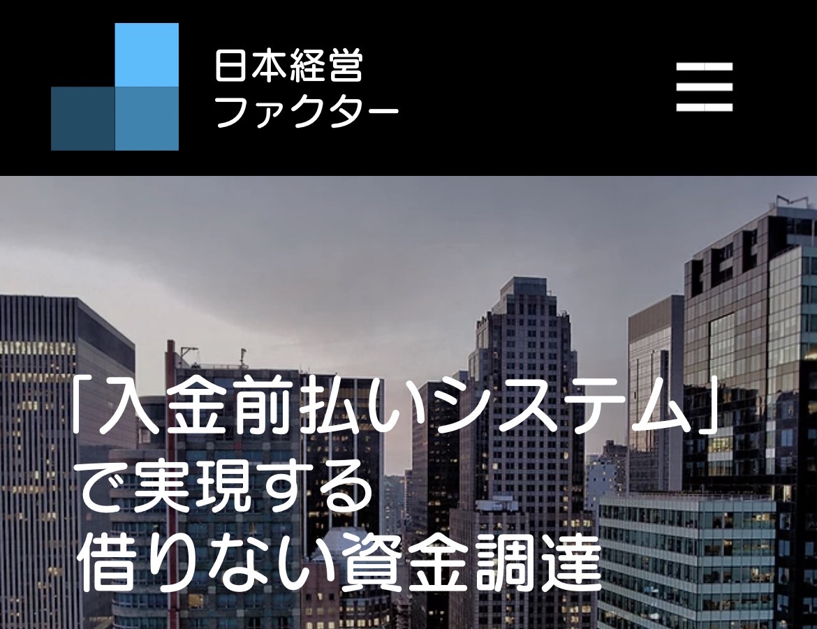 【ファクタリング】日本経営ファクター※ネット以外で契約OK