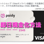 『あと払いPaidy（ペイディカード）』の即日現金化方法と注意点