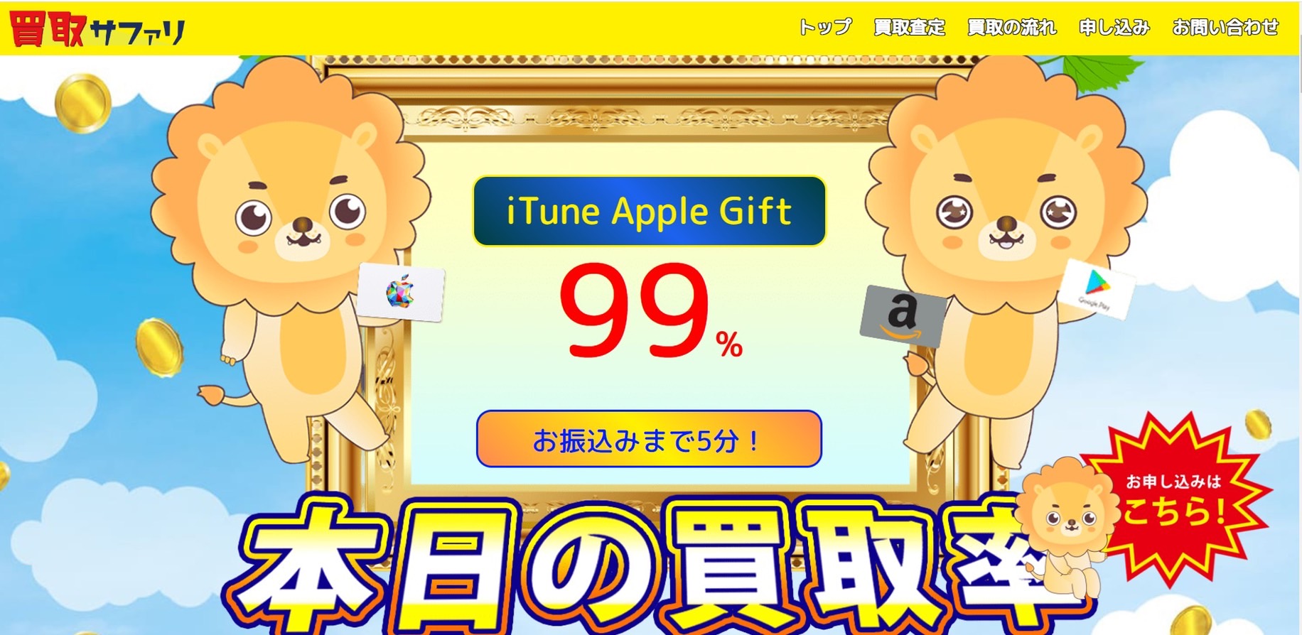 【Amazonギフト券・Appleギフトカード】買取サファリ『口コミ・評判』