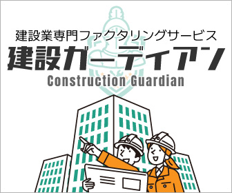 【ファクタリング】建設ガーディアン『口コミ』※建設業専門