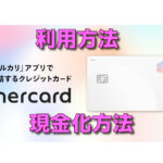 メルカリ発行のクレカ『メルカード』を安全に即日現金化方法