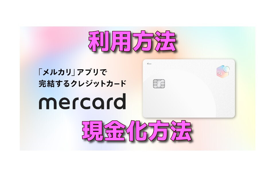 メルカリのクレジットカード『メルカード』を安全に即日現金化方法
