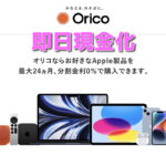 オリコのApple(アップル)ローンで現金化する方法