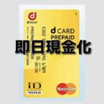 ドコモ払い・d払いの現金化はd払いバーチャルカードが〇バンドル✖