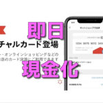 『メルペイ』のバーチャルカード即日現金化・換金方法と注意事項！