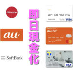 『ドコモ・au・softbank』キャリア決済を即日現金化する方法