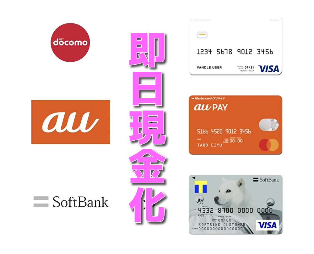 『ドコモ・au・softbank』キャリア決済を即日現金化する方法